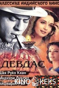 Девдас