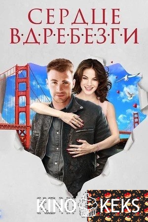 Сердце вдребезги