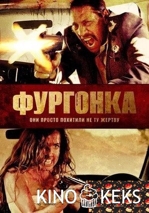 Исчезновение / Фургонка