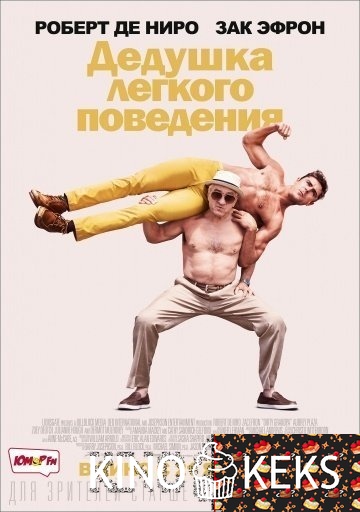 Дедушка легкого поведения