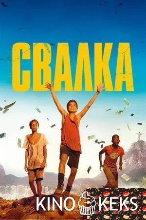 Свалка