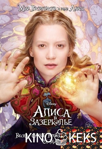 Алиса в Зазеркалье