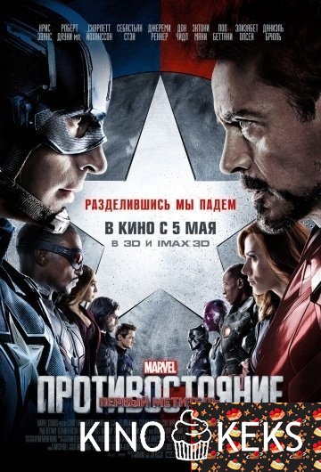 Первый мститель: Противостояние