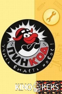 Смешарики: Пин-код 1,2,3 сезон