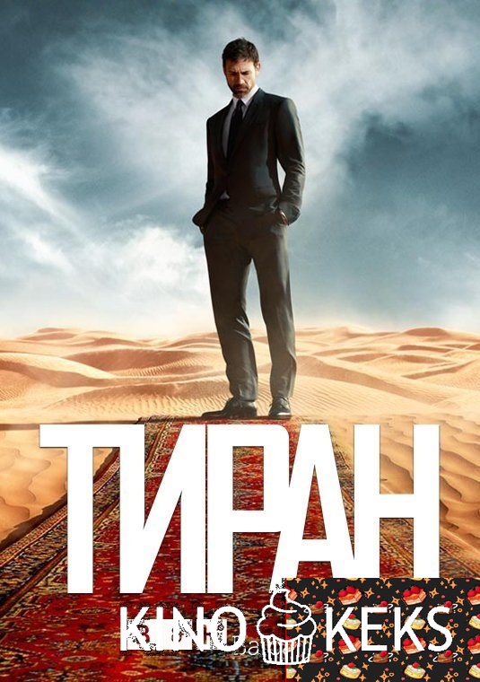 Тиран