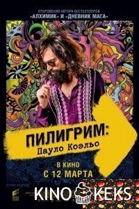 Пилигрим: Пауло Коэльо