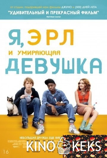 Я, Эрл и умирающая девушка