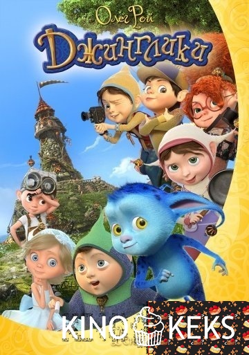Джинглики