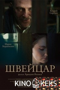 Швейцар