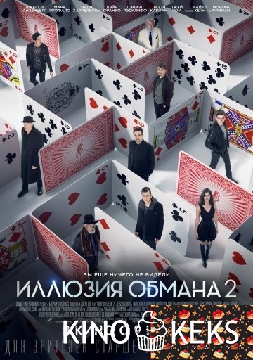 Иллюзия обмана 2