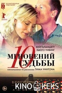 10 мгновений судьбы