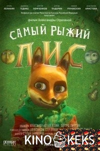 Самый рыжий лис
