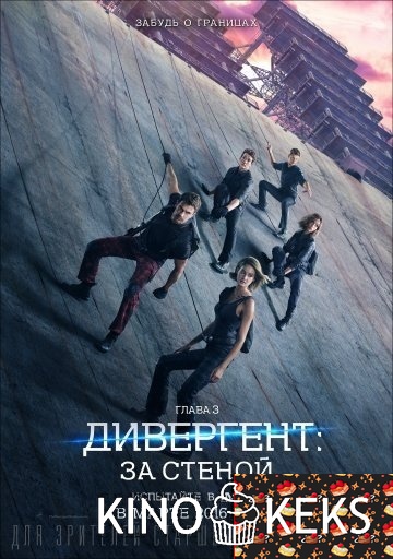 Дивергент, глава 3: За стеной