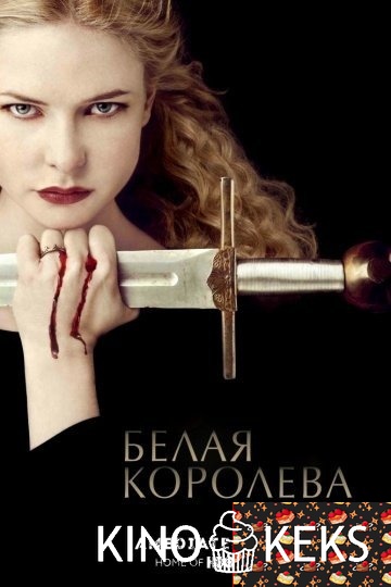 Белая королева 1 сезон