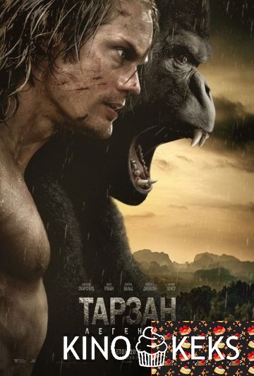 Тарзан. Легенда