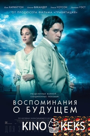 Воспоминания о будущем