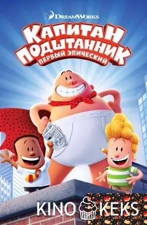 Капитан Подштанник: Первый эпический фильм