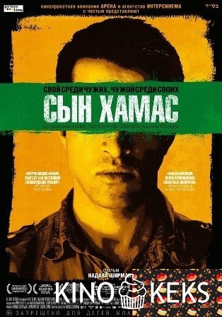 Сын Хамас