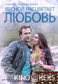 Весной расцветает любовь