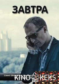 Завтра