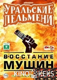 Уральские Пельмени. Восстание мущин