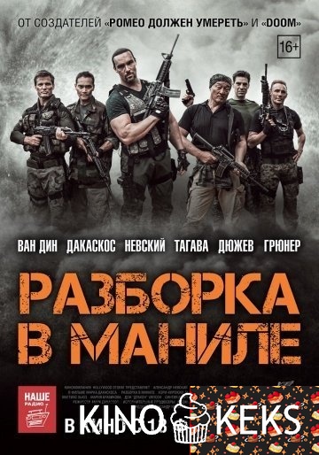 Разборка в Маниле