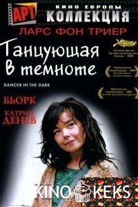 Танцующая в темноте