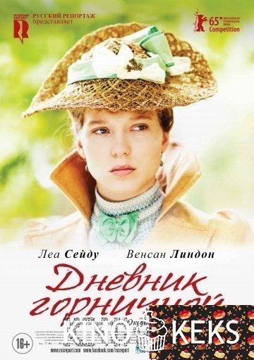 Дневник горничной