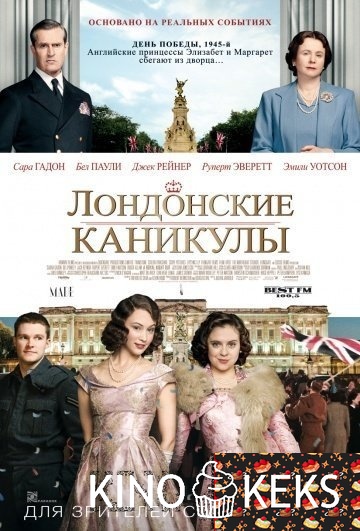 Лондонские каникулы (2014)