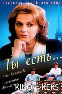 Ты есть...