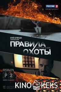 Правила охоты. Отступник 