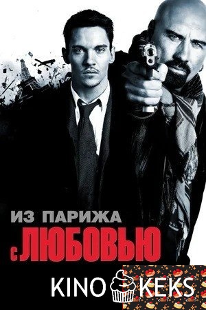 Из Парижа с любовью