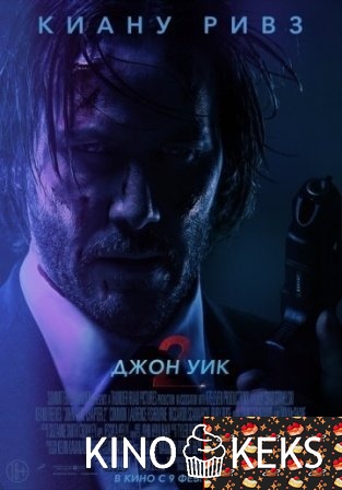 Джон Уик 2