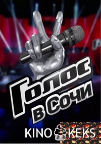 Голос Сочи