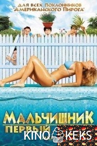 Мальчишник: Первый опыт