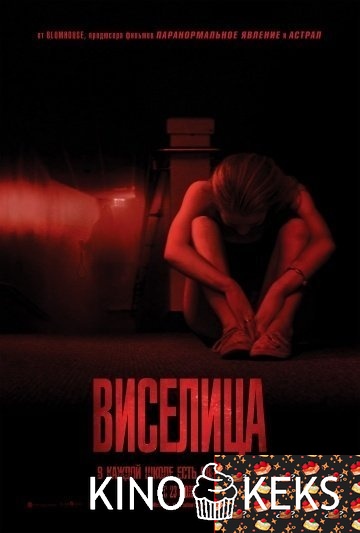 Виселица