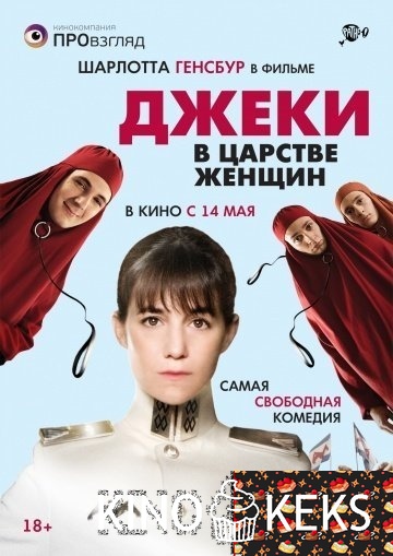 Джеки в царстве женщин