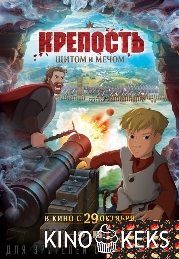 Крепость: щитом и мечом