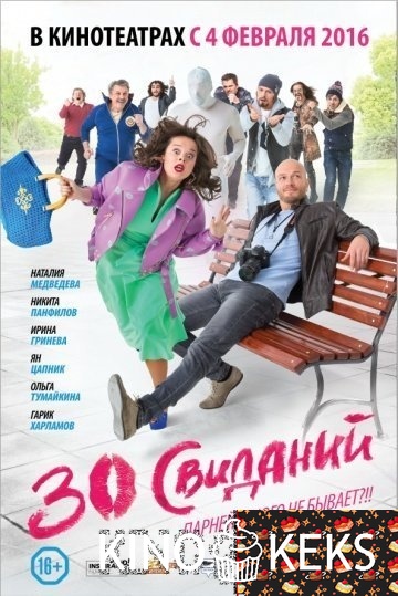 30 свиданий