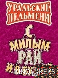 Уральские Пельмени - С милым рай и в бутике