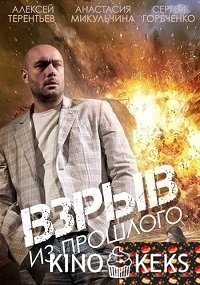 Взрыв из прошлого