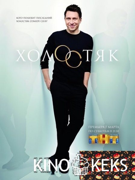 Холостяк