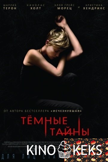Темные тайны