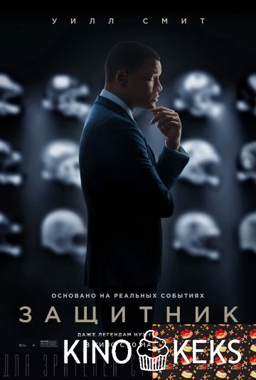 Защитник