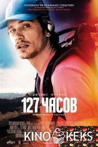 127 часов