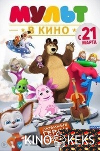 Мульт в кино. Выпуск 1