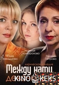 Между нами, девочками
