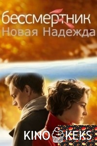 Бессмертник. Новая Надежда