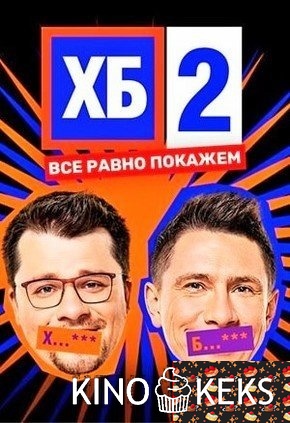 ХБ 2 сезон 1-17,18 выпуск