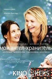 Мой ангел-хранитель